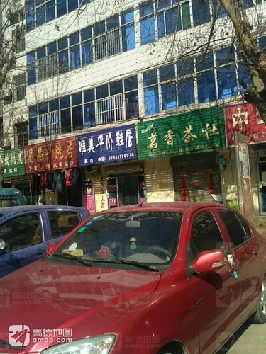 晶晶干洗店(服装分店)