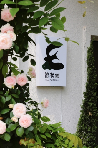 清松画·专注成人画室
