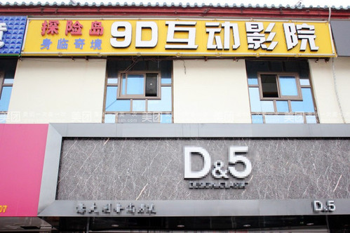 探险岛身临奇境9D互动影院