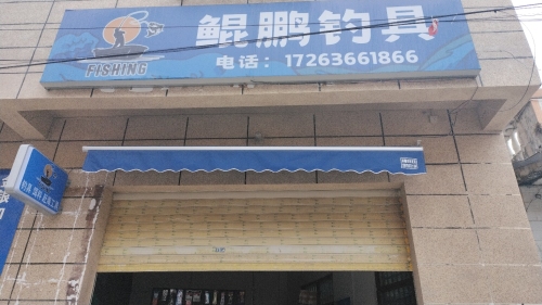 鲲鹏钓具