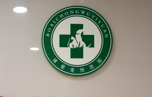 博爱宠物诊所(雷锋路东段)