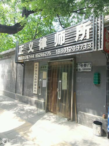 北京市正义律师事务所