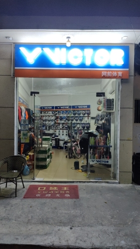 陵水网前体育维克多广场店