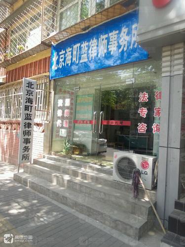 北京海町蓝律师事务所