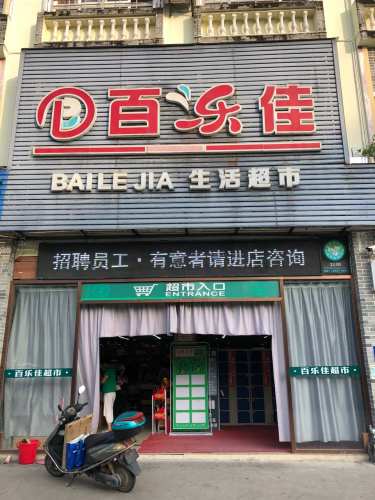 百乐佳生活超市(海滨路店)