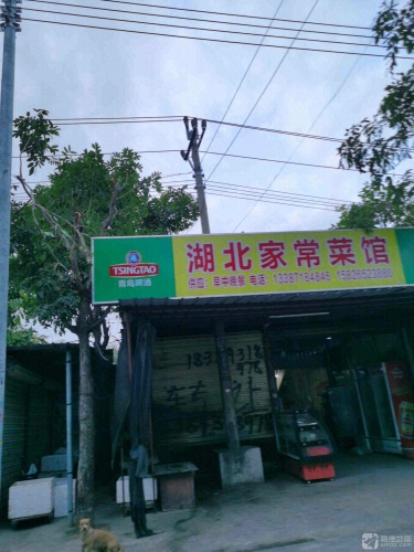 湖北家常菜馆