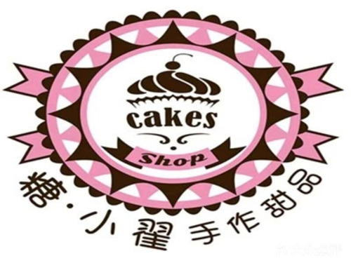 糖·小翟甜品店