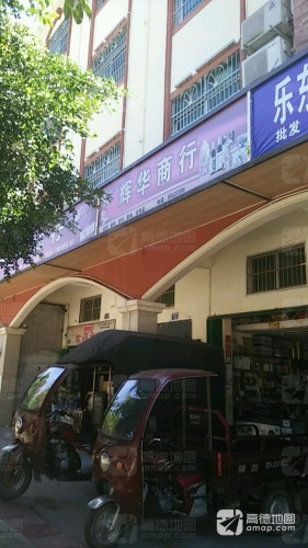 辉华商行(信宜同乡大厦店)