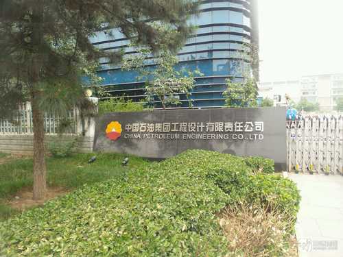 中国石油集团工程建设有限公司北京设计分公司