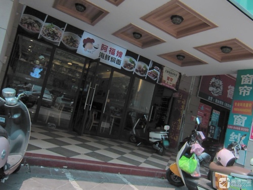 何记阿福嫂抱罗粉餐厅(五源河店)