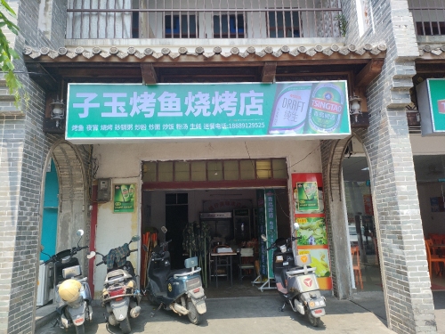 子玉烤鱼烧烤店