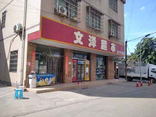 文泽超市(太平村店)
