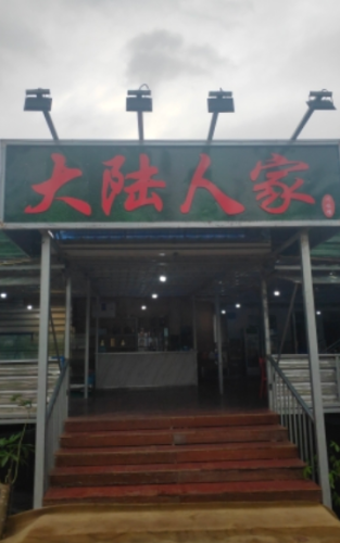 农家小院川菜