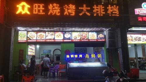 众旺烧烤大排档(博鳌店)
