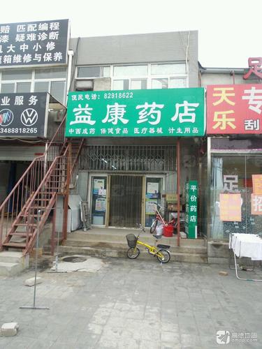 益康药店(太平庄北街店)