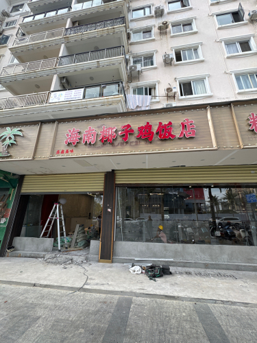 海南椰子鸡饭店(三亚湾海景店)