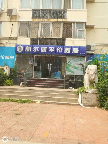 凯尔康平价药房(东一店)