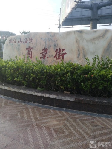 东方·山海湾商业街