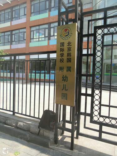 北京韩国国际学校附属幼儿园