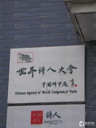 世界诗人大会中国办事处