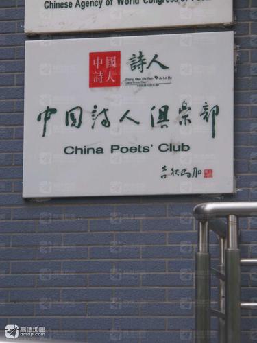 中国诗人俱乐部