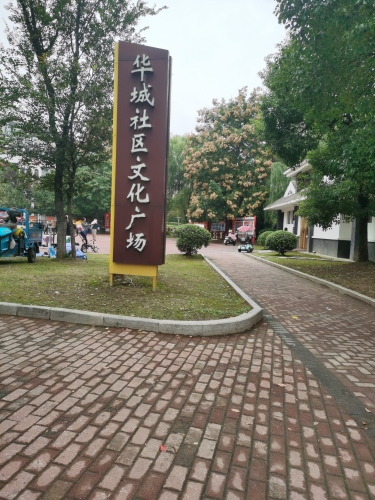 华城公园