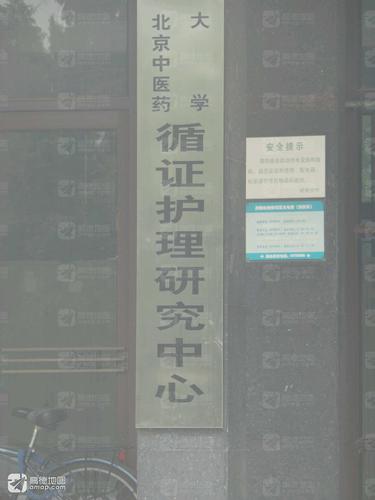 北京中医药大学东校区循证护理研究中心