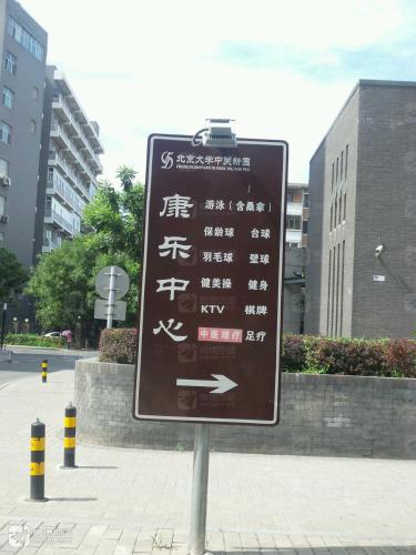 北京大学中关新园康乐中心壁球馆