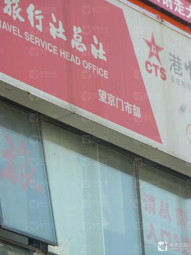 中国旅行社总社(望京门市部)