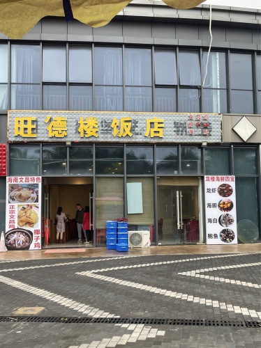 旺德楼饭店(海石滩贰号店)