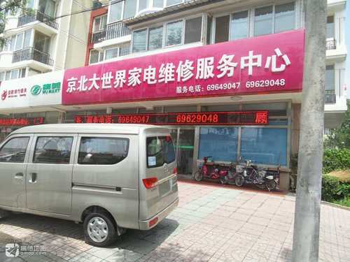 物美京北大世界家电维修服务中心