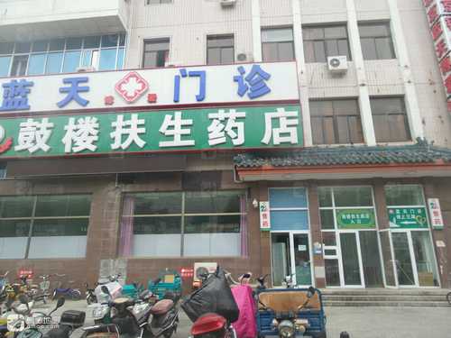 鼓楼扶生药店(鼓楼南大街店)