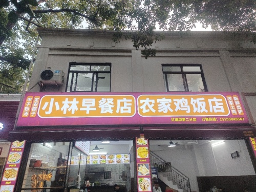 小林早餐店·农家鸡饭店