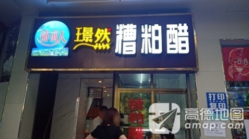 璟然糟粕醋(板桥路店)