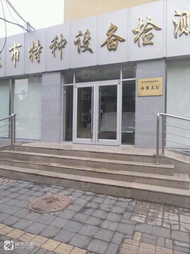 北京市特种设备检测中心