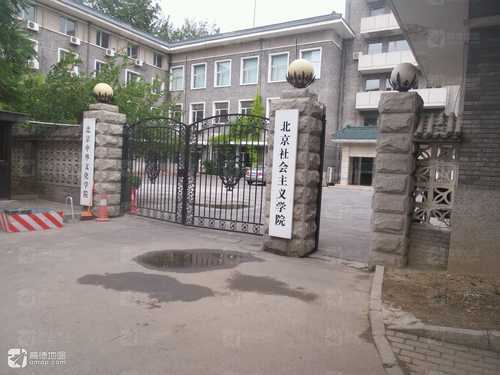 北京社会主义学院