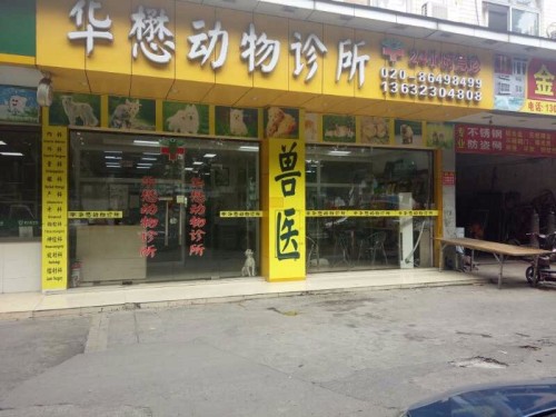 华懋懋动物诊所(横滘店)
