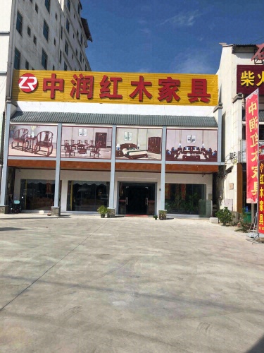 中润红木家具店