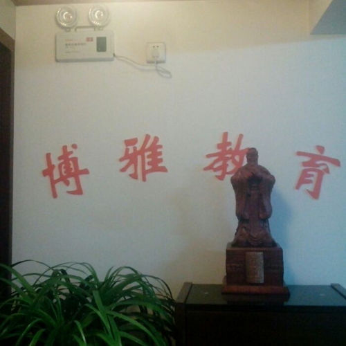 博雅百子园(鹏程花园店)