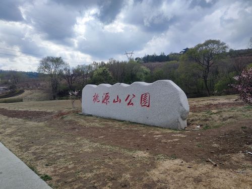 桃源山公园