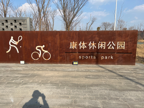 康体休闲公园