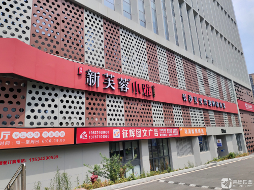 新芙蓉小雅·匠心家宴(麓谷店)
