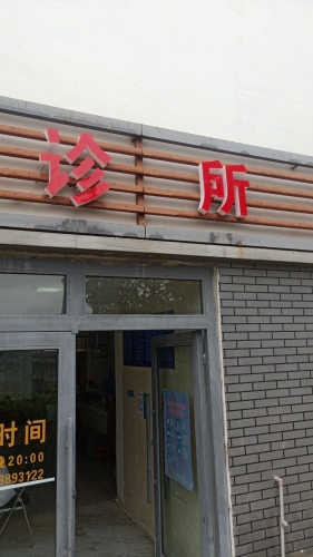 诊所