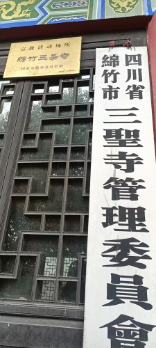 三圣寺