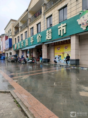 吉兴源平价超市