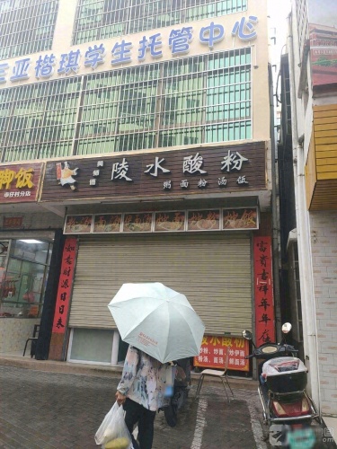黄师傅陵水酸粉(金鸡岭店)