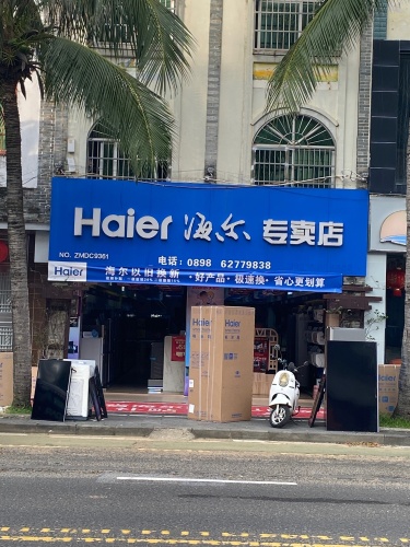 海尔专卖店(博鳌店)