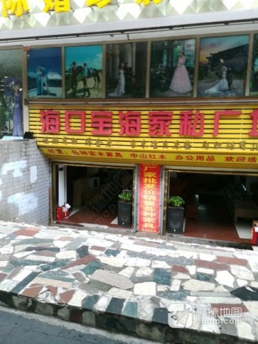 海口宝海家私广场(琼山区政府机关大院店)