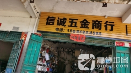 信诚五金商行