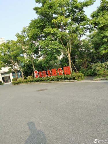 三长公园